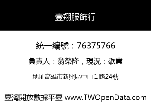 壹翔服飾行