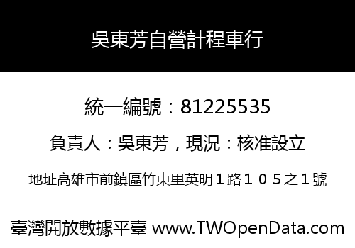 吳東芳自營計程車行