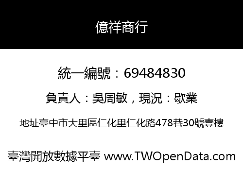 億祥商行