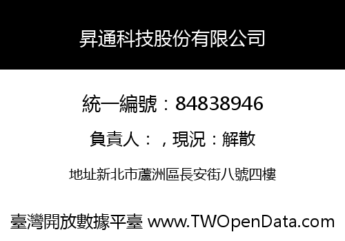 昇通科技股份有限公司