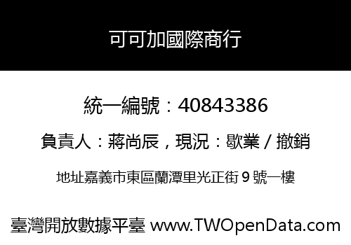 可可加國際商行