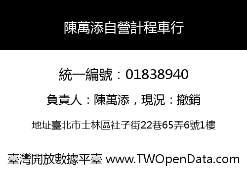 陳萬添自營計程車行