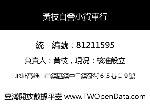 黃枝自營小貨車行