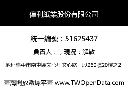 偉利紙業股份有限公司