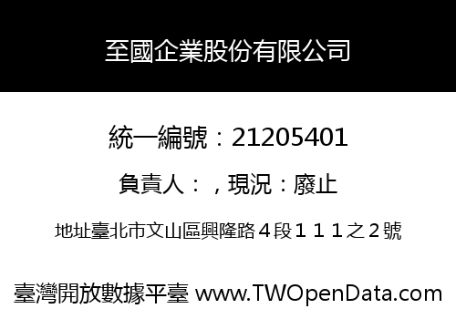 至國企業股份有限公司