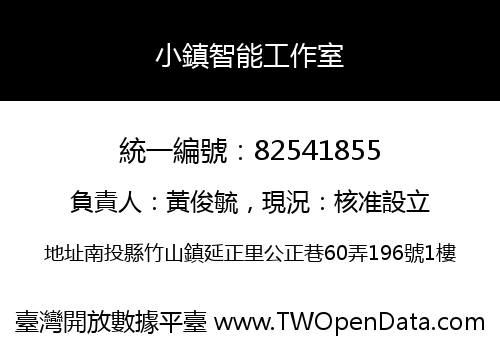 小鎮智能工作室