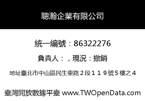 聰瀚企業有限公司