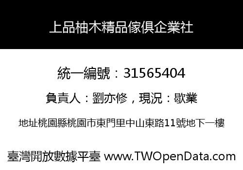 上品柚木精品傢俱企業社