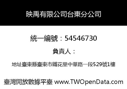 映禹有限公司台東分公司