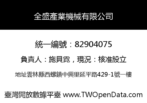 全盛產業機械有限公司