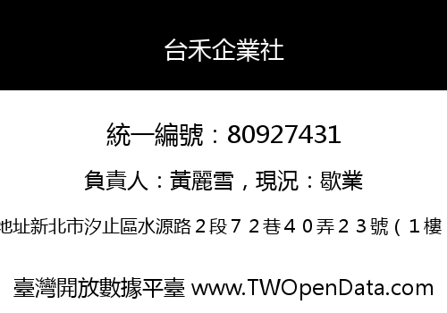 台禾企業社
