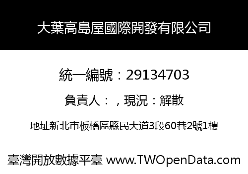 大葉高島屋國際開發有限公司