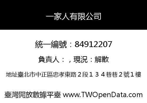 一家人有限公司