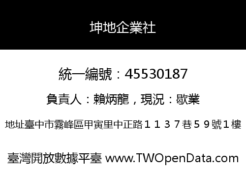 坤地企業社