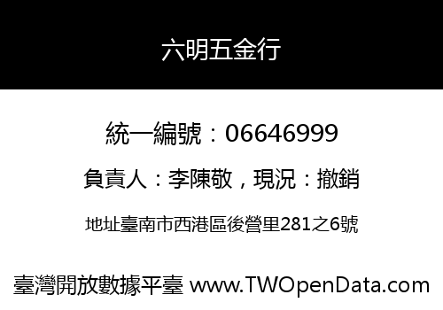 六明五金行