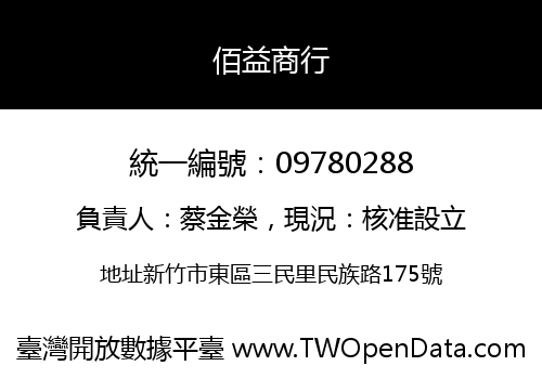 佰益商行