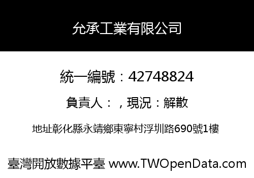 允承工業有限公司