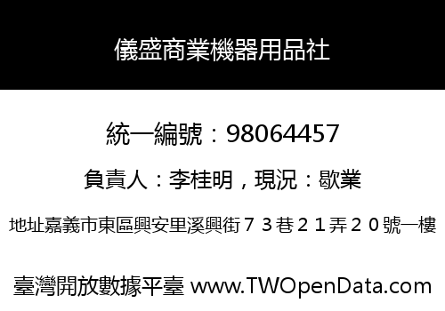 儀盛商業機器用品社