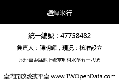 輝煌米行