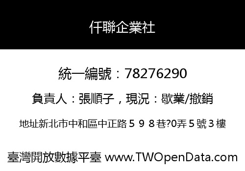 仟聯企業社