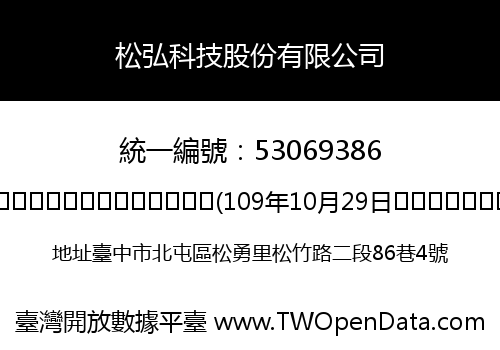 松弘科技股份有限公司