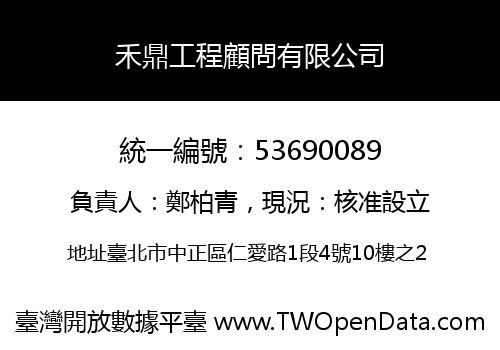 禾鼎工程顧問有限公司