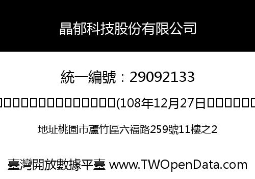晶郁科技股份有限公司