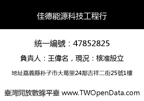 佳德能源科技工程行