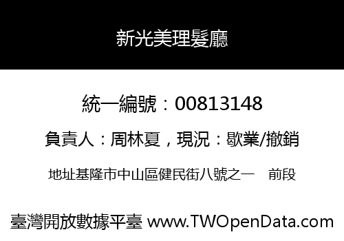 新光美理髮廳