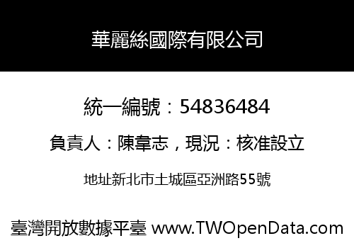 華麗絲國際有限公司