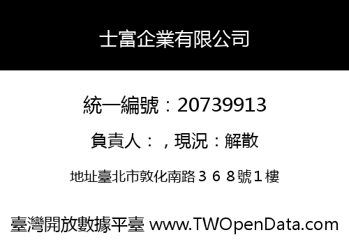 士富企業有限公司