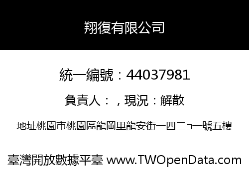 翔復有限公司