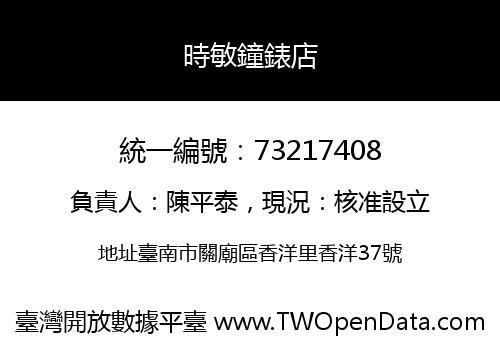時敏鐘錶店