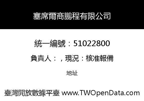 塞席爾商鵬程有限公司