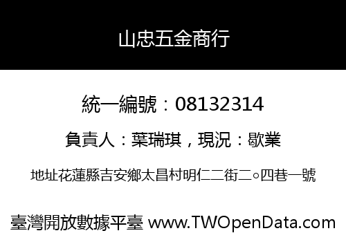 山忠五金商行