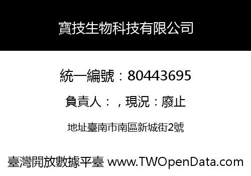寶技生物科技有限公司