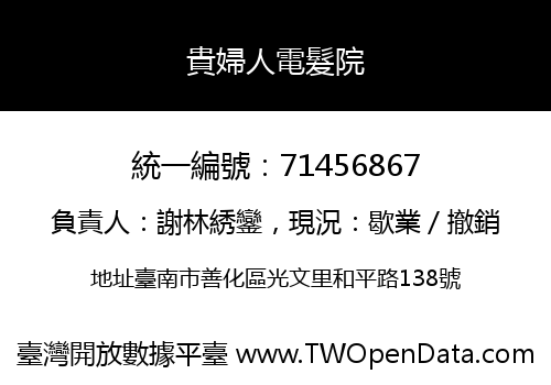 貴婦人電髮院