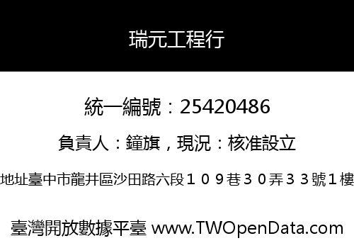 瑞元工程行