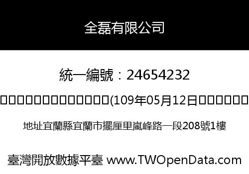 全磊有限公司