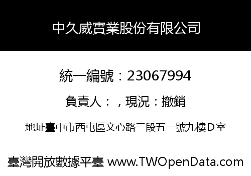 中久威實業股份有限公司