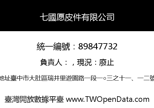 七國愿皮件有限公司