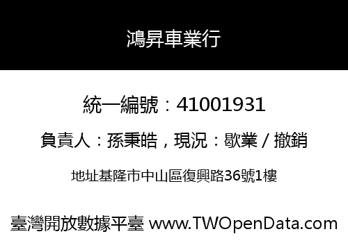 鴻昇車業行