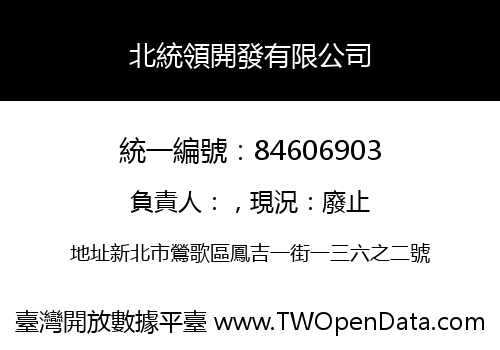 北統領開發有限公司