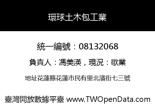 環球土木包工業