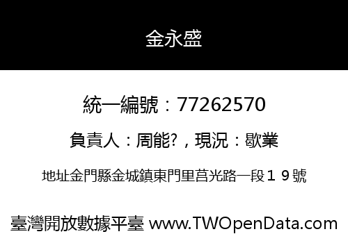 金永盛