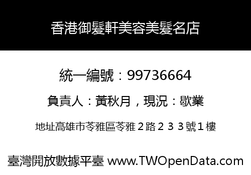 香港御髮軒美容美髮名店
