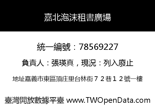 嘉北泡沫租書廣場