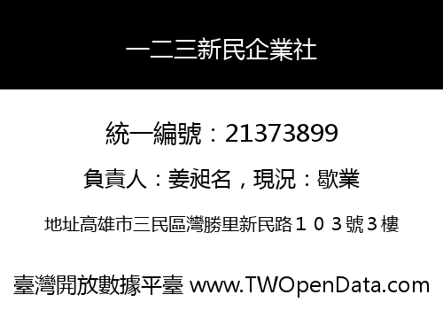 一二三新民企業社