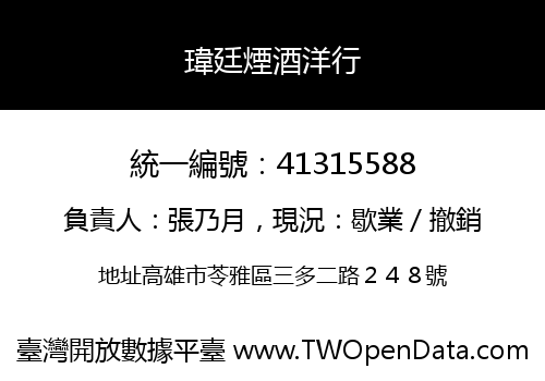 瑋廷煙酒洋行