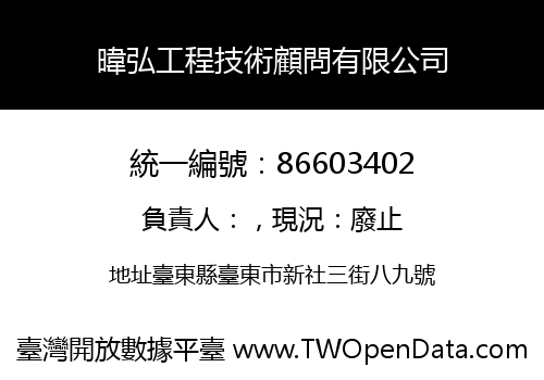 暐弘工程技術顧問有限公司